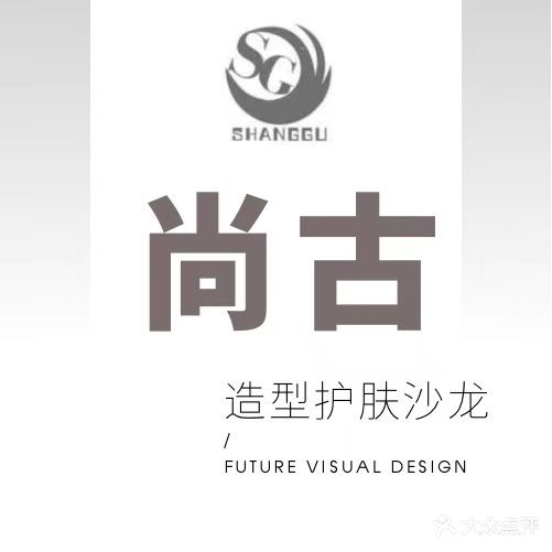 尚古造型护肤沙龙