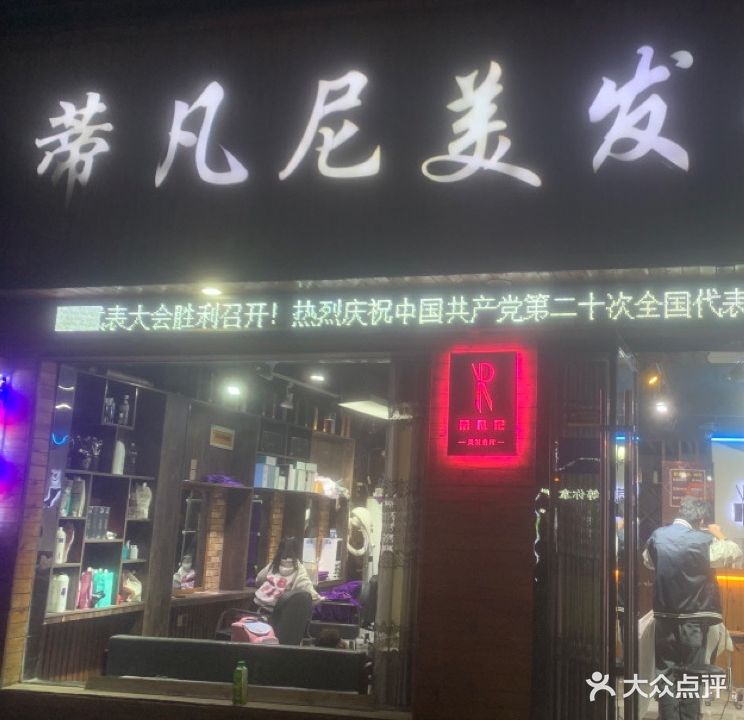蒂凡尼美发会所(烈青路店)