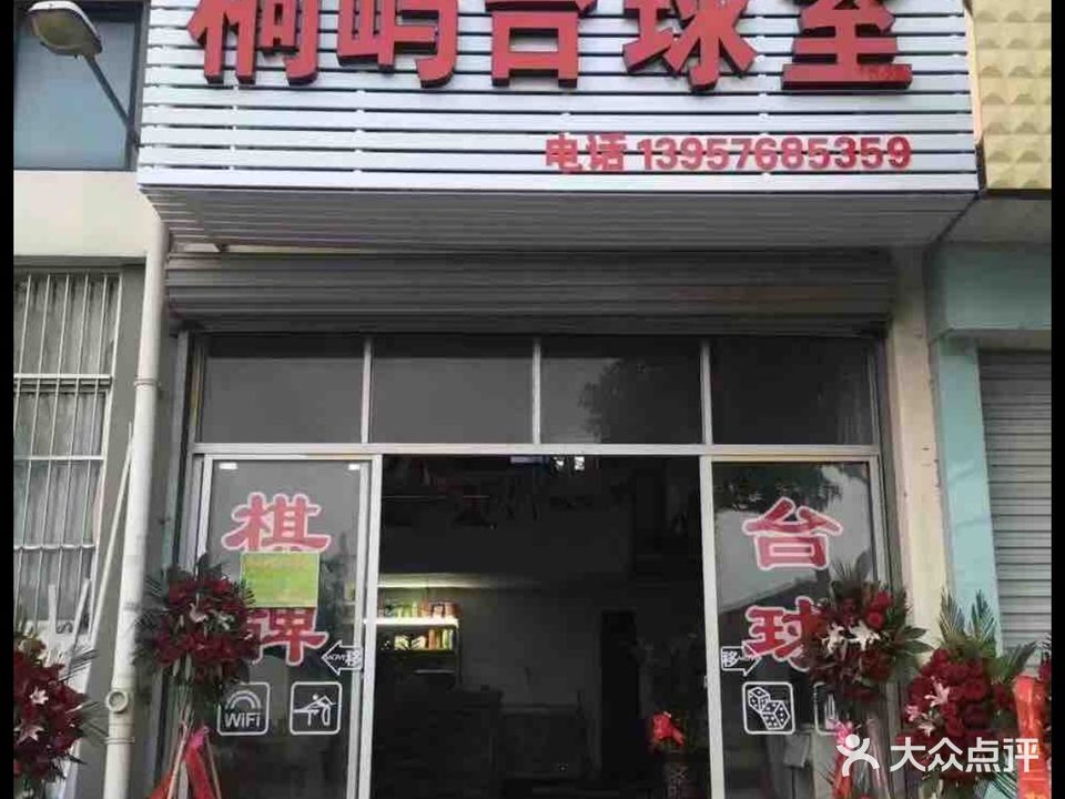 桐屿台球室