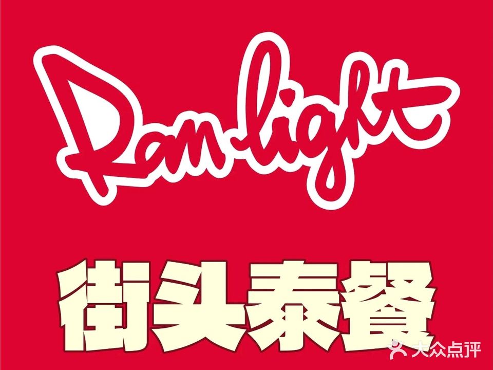 燃·Light沙拉泰餐