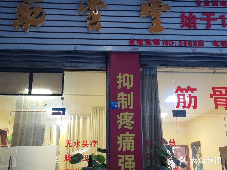 筋骨堂(邮电小区店)