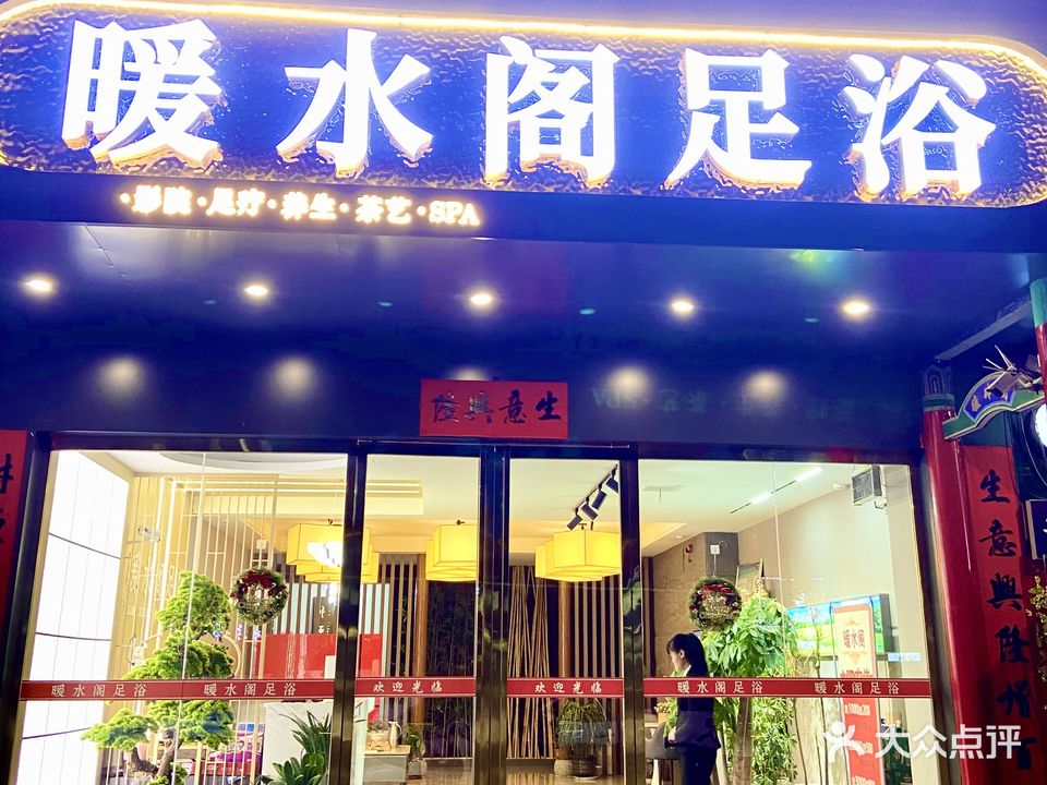 暖水阁足浴(通江东路店)