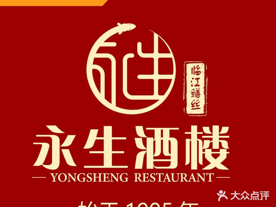 永生酒楼临江鳝丝(总店)