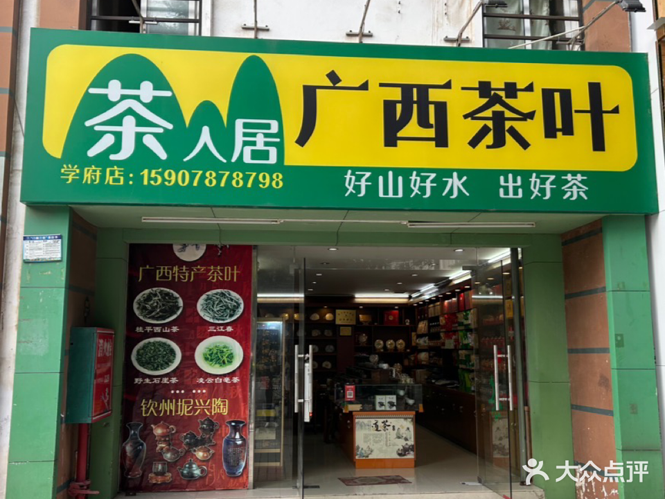茶人居(七星路店)