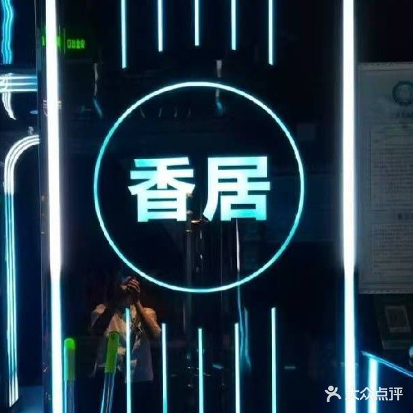 香居KTV