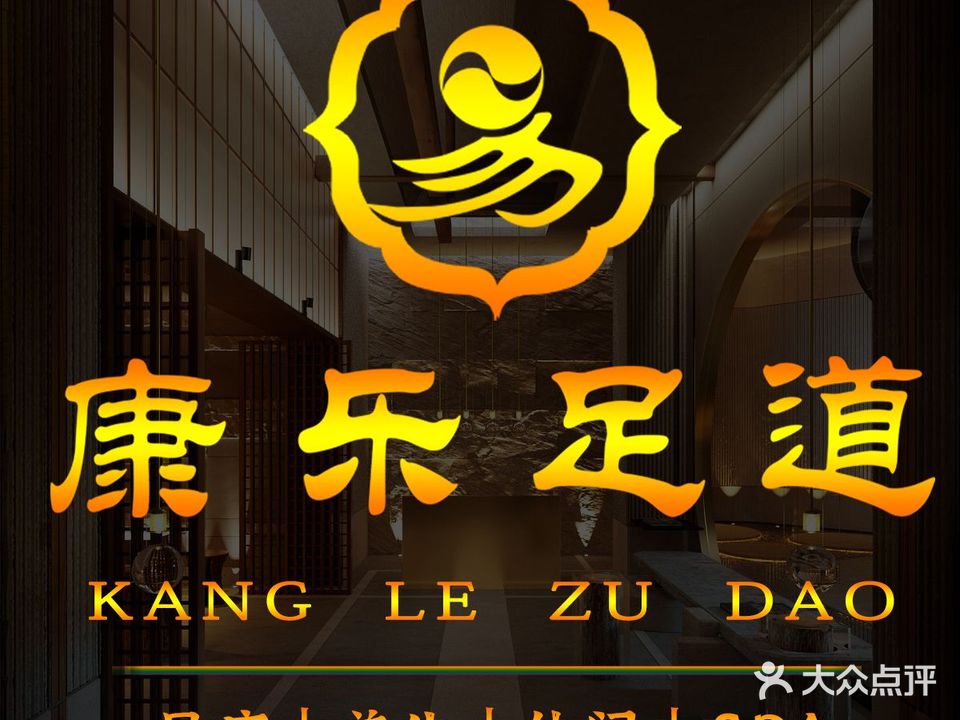 康乐足道·SPA·足疗·按摩(小榄店)