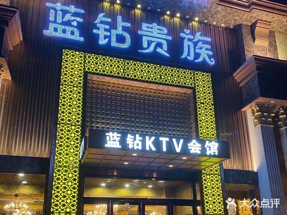 蓝钻贵族KTV商务会所