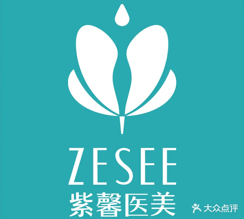 紫馨皮肤美容中心