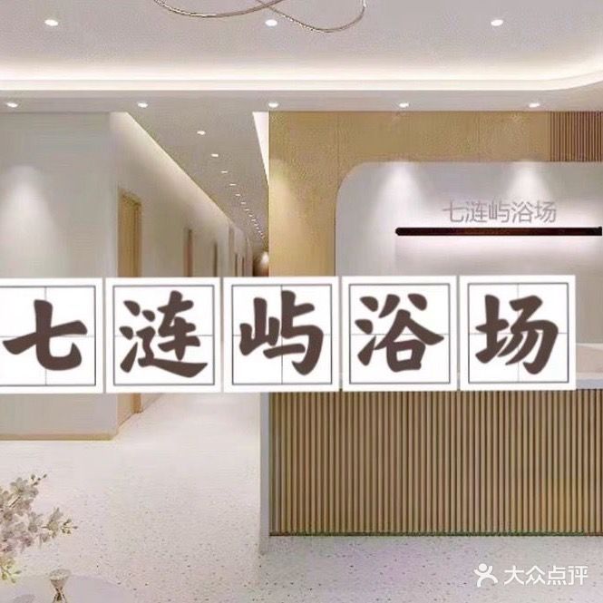七涟屿浴池