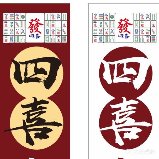 喜艽四自饿棋牌室