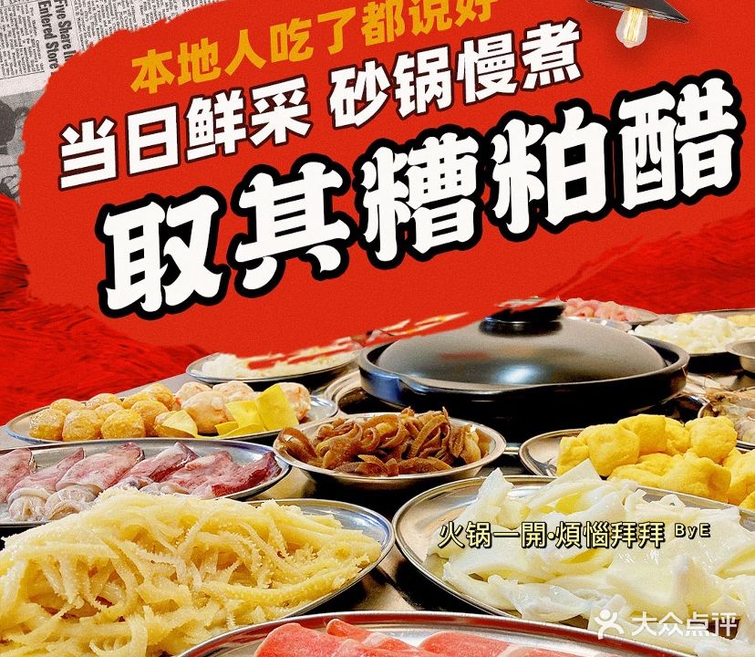 取其糟粕醋火锅(神舟半岛店)