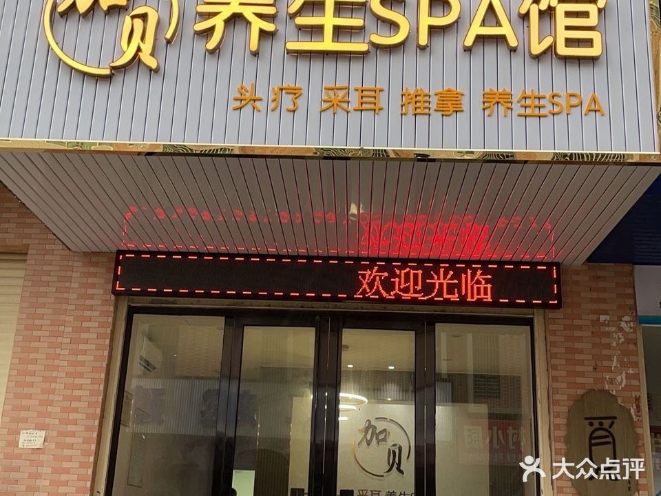 家贝养生SPA馆