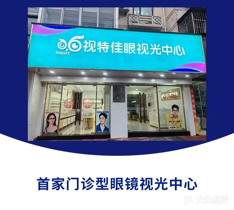 视特佳眼视光中心(宁国店)