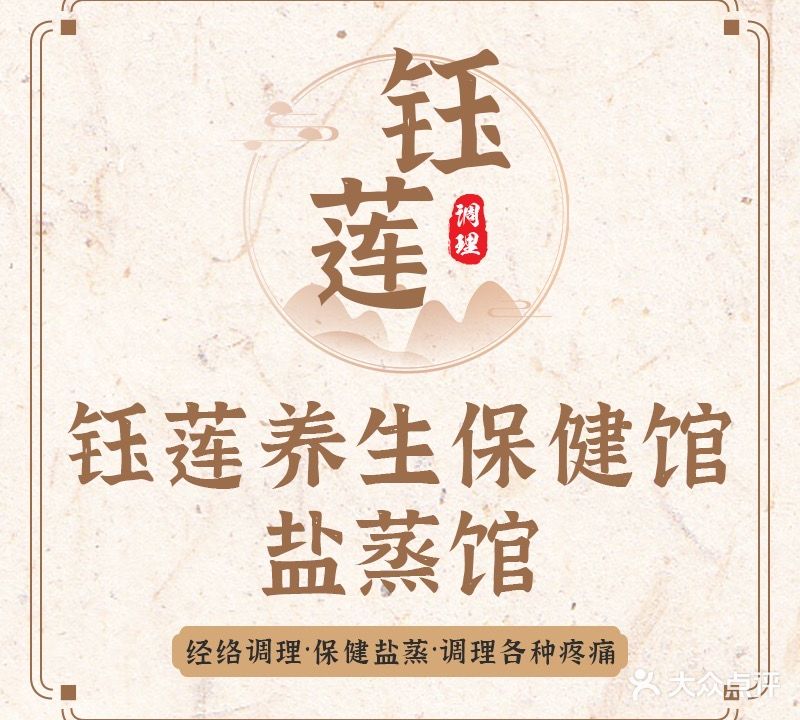 钰莲经络养生馆·盐蒸馆(富力优派广场店)