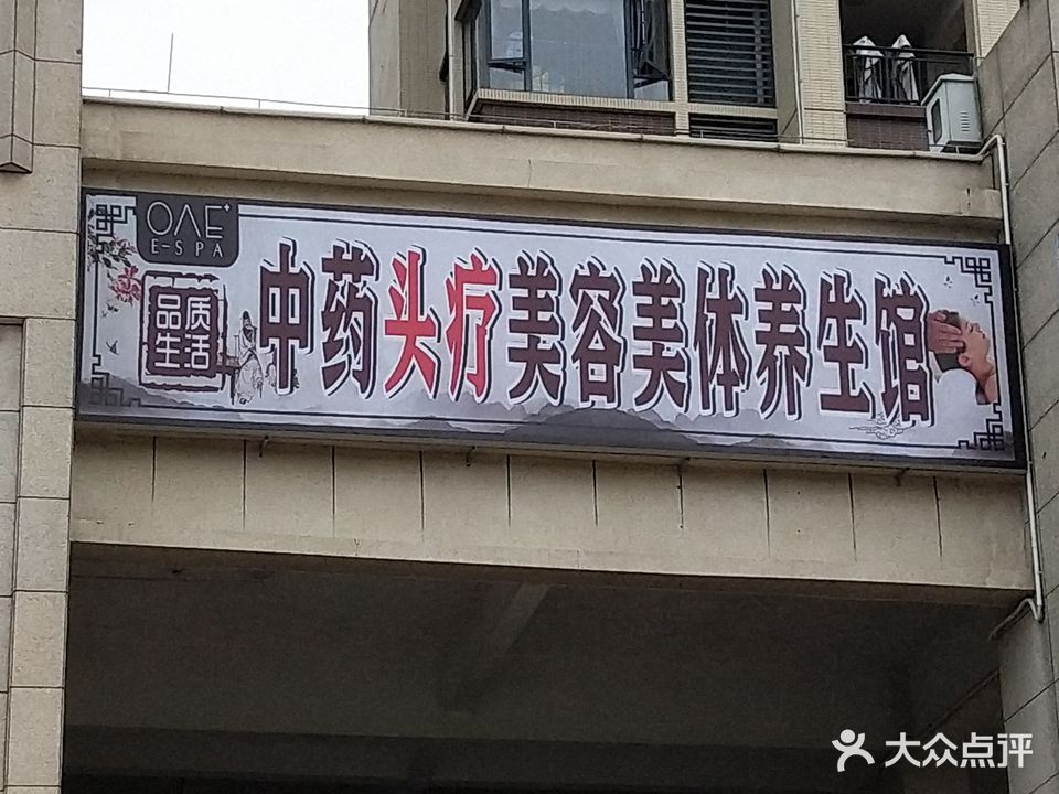OAE·E-S PA品质生活中药头疗美容美体养生馆(白石湖店)