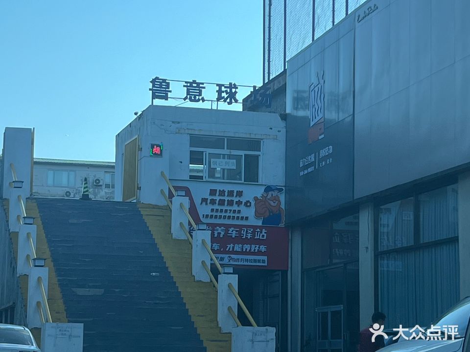 济南历下鲁意足球俱乐部