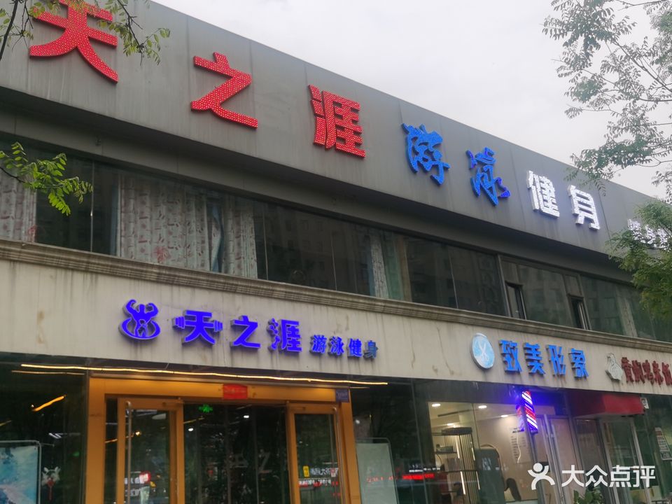 天之涯游泳健身运动中心