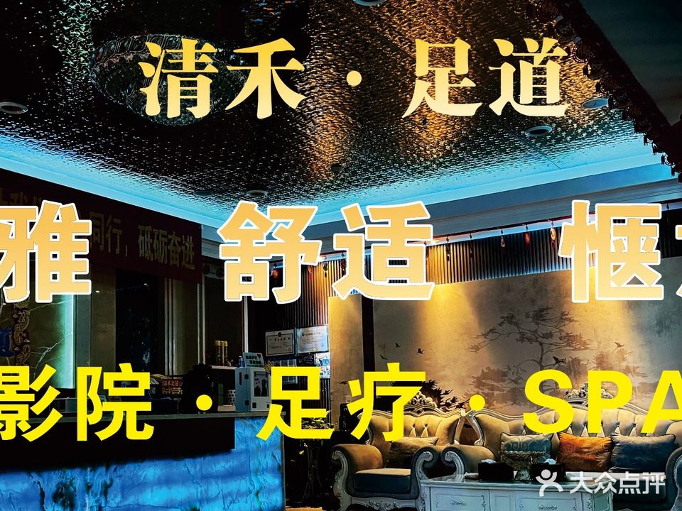 清禾足道(风情大道店)