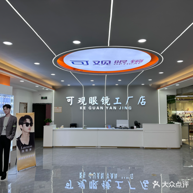 可观眼镜