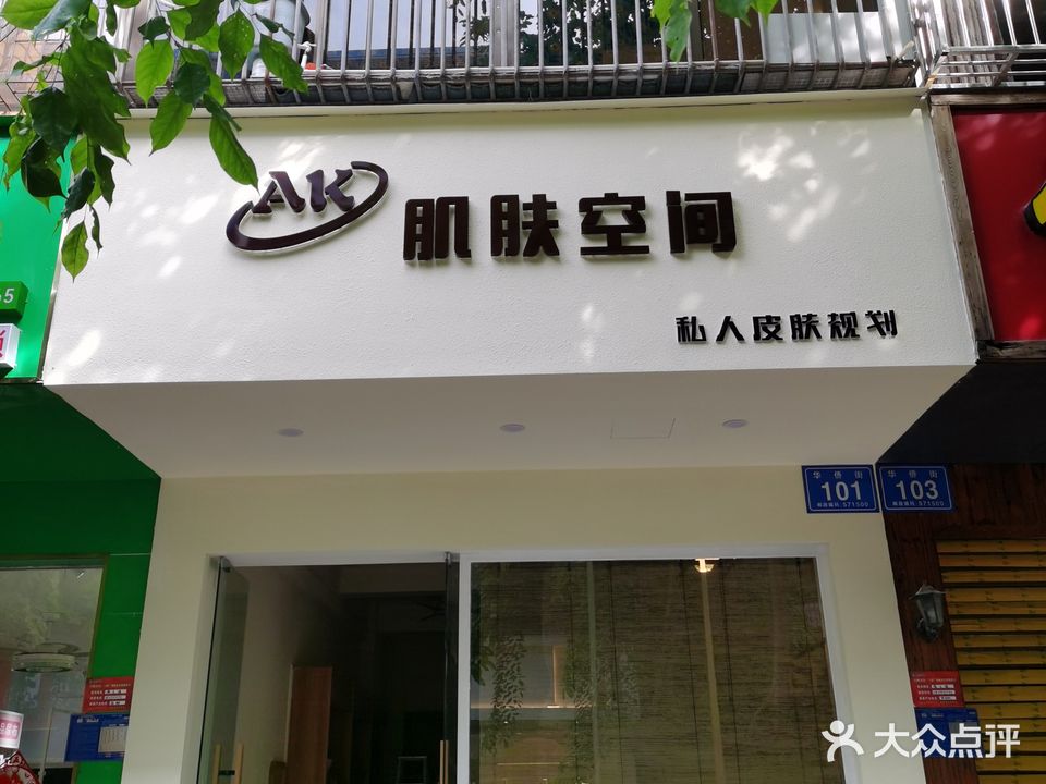 AK肌肤空间