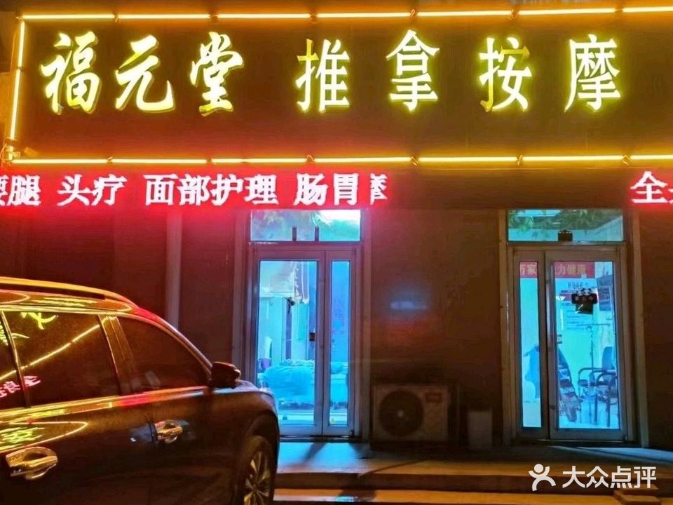 福元堂推拿按摩会所(旭景华都店)