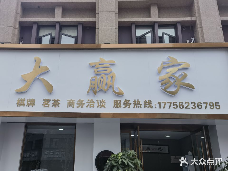 大赢家棋牌茗茶商务洽谈(双榆路店)