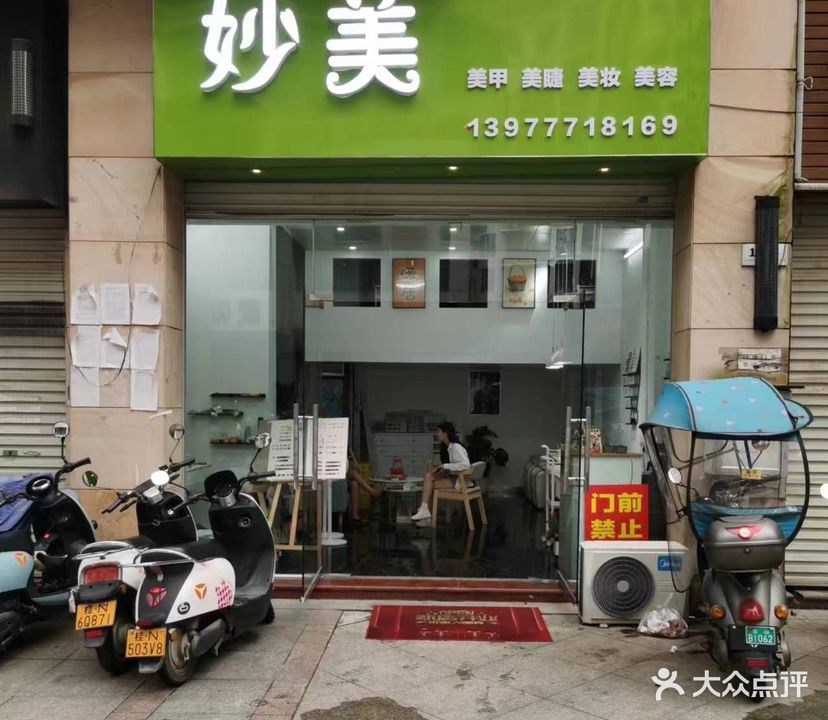 妙美美甲美容店