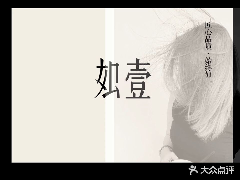 如·壹美发沙龙