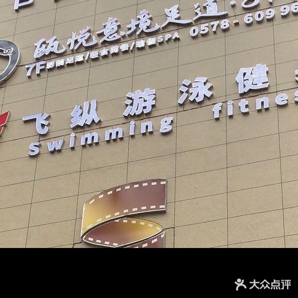 飞纵游泳健身俱乐部