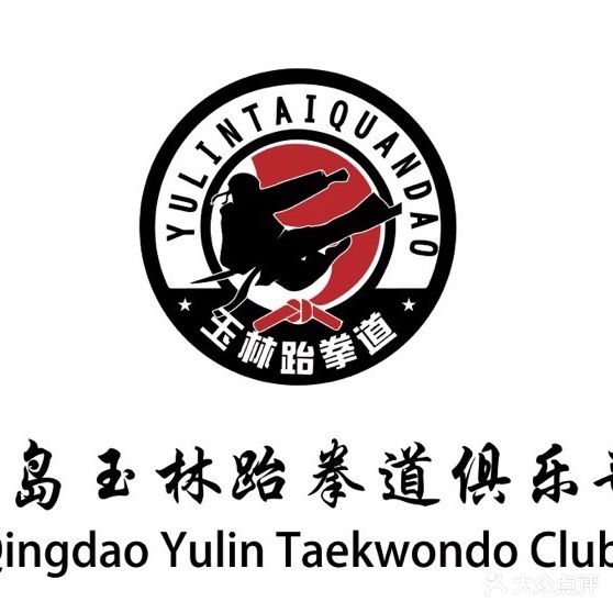 玉林跆拳道运动俱乐部(绿地缤纷坊店)