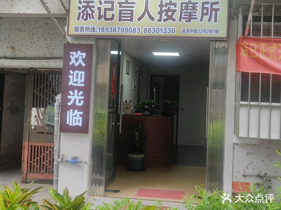 添记盲人按摩所(基边新邨店)