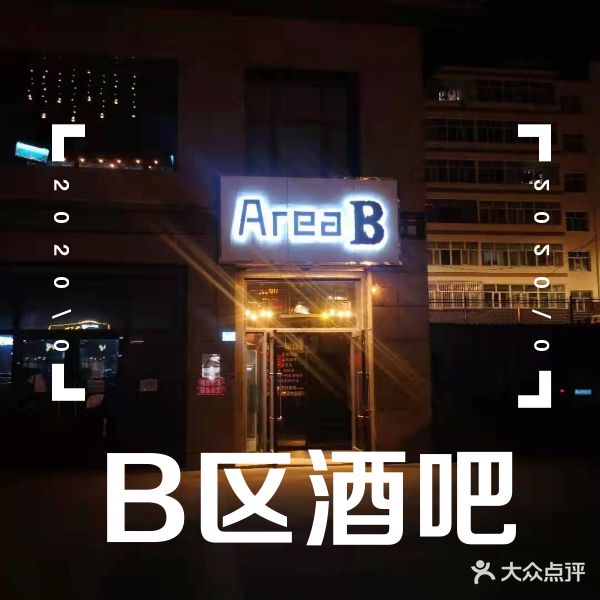 B区酒吧