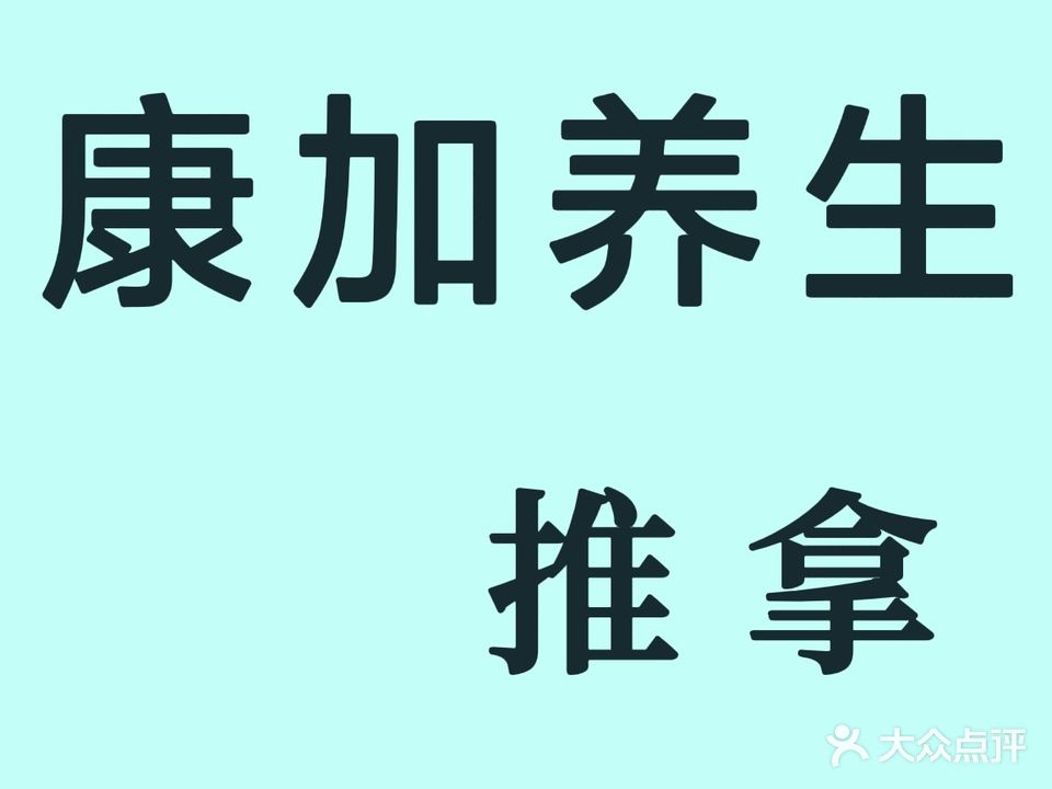 康加养生(碧乐城店)