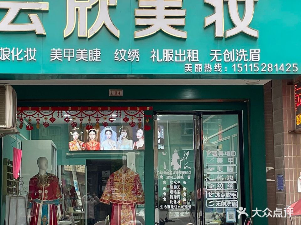 云欣美妆