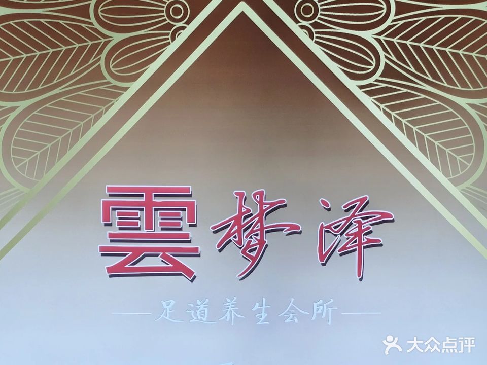 雲梦泽养生SPA