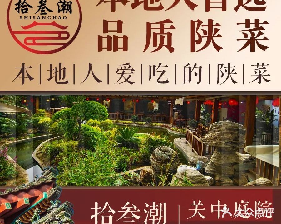 拾叁潮·关中庭院(大华1935店)