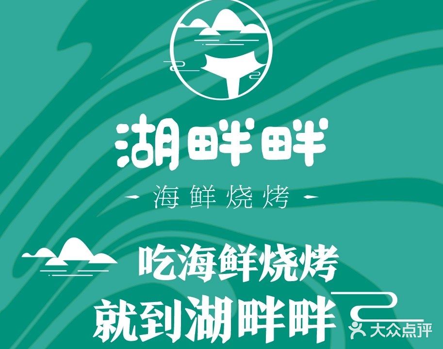 湖畔畔海鲜烧烤·小龙虾