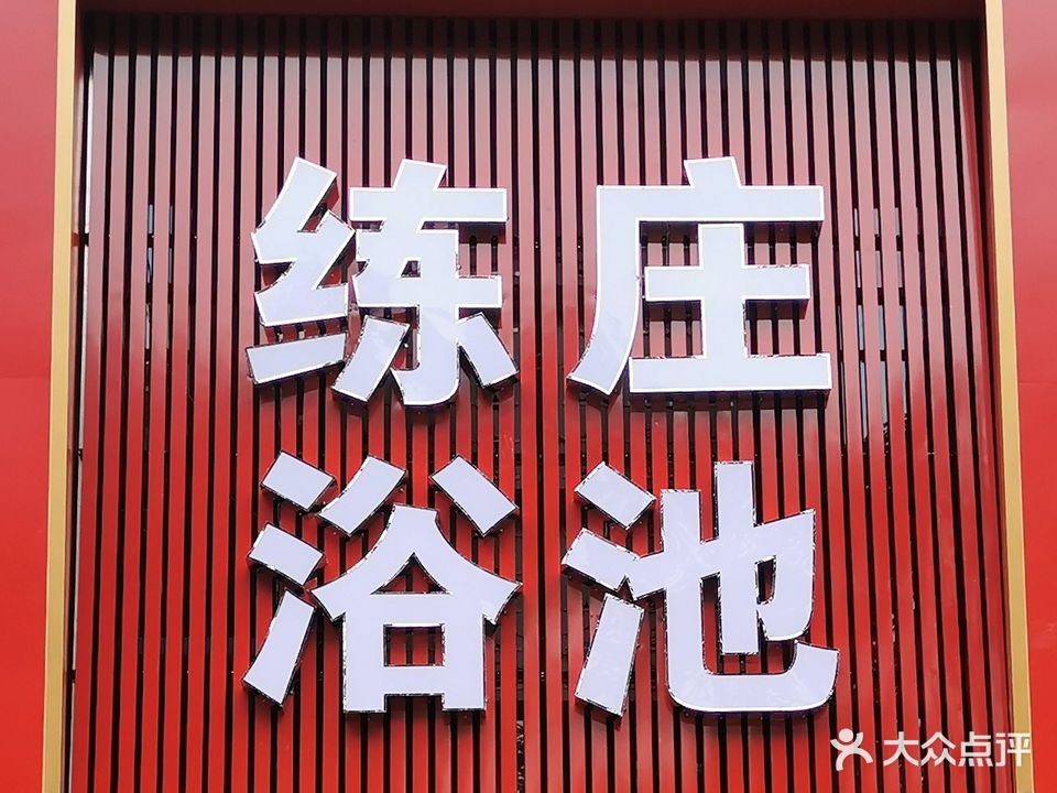 练庄浴池(龙康D区店)