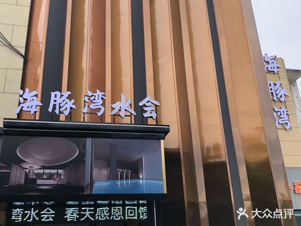 海豚湾·影院足道·汤泉洗浴·瑜伽SPA会馆(天水市场店)