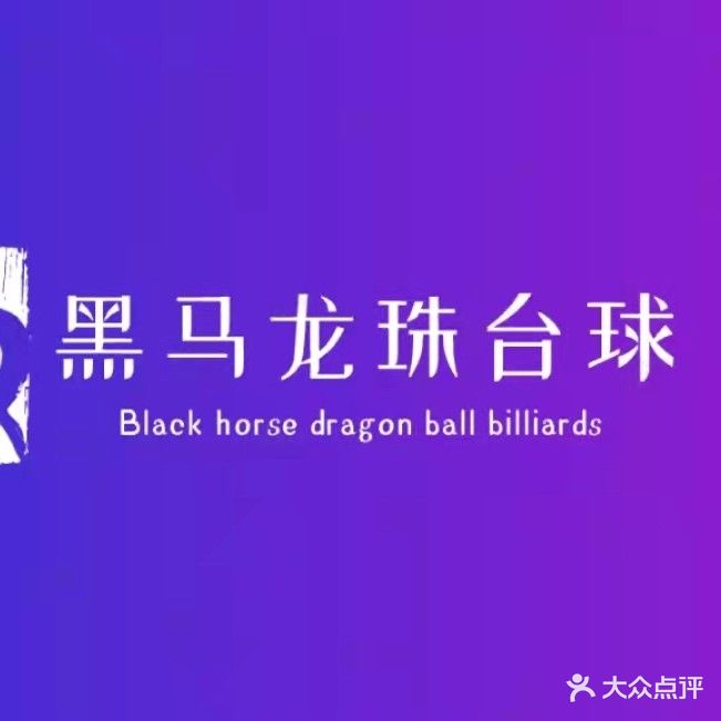 黑马龙珠台球俱乐部