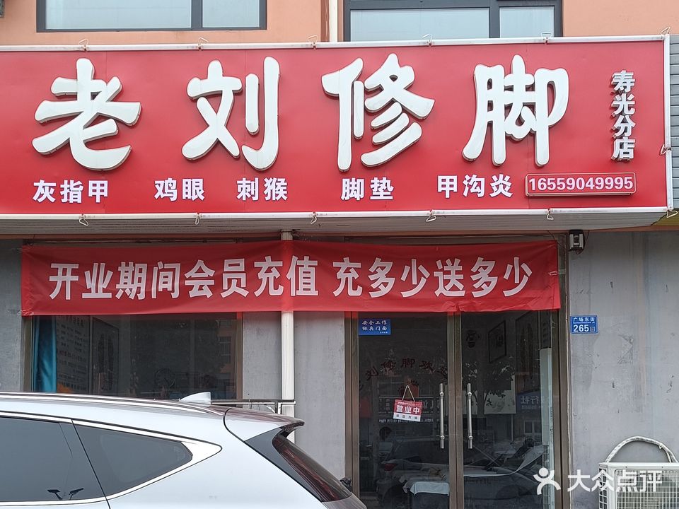 老刘修脚(广场街店)
