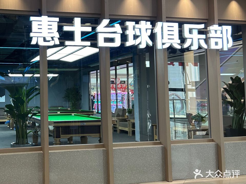惠士台球俱乐部(万达店)