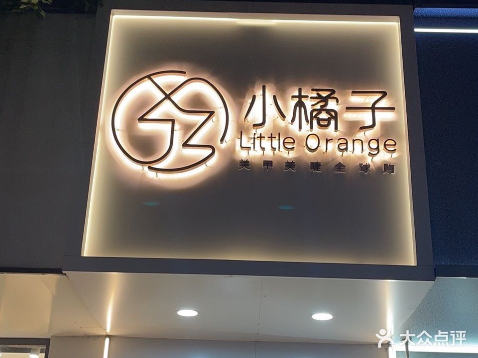 小橘子美甲美睫全球购