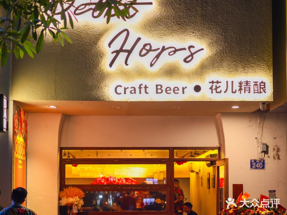 花儿精酿Petit Hops