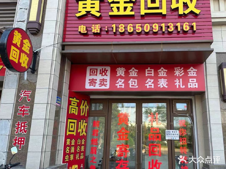鑫雅黄金回收(寄售抵押)