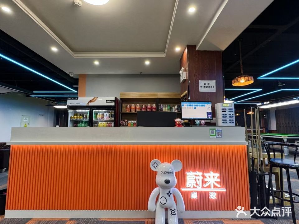 蔚来台球俱乐部