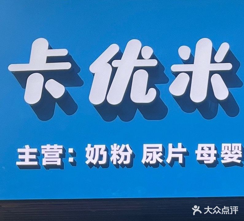 卡优米母婴