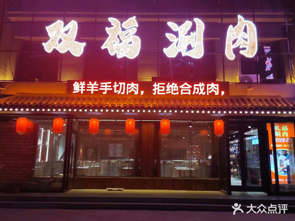 双福涮肉(美星花园店)