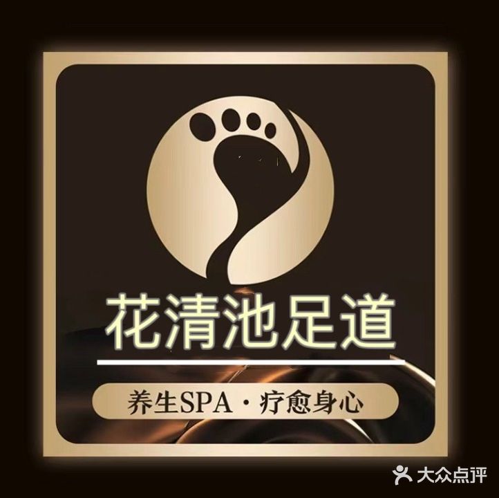花清池足疗·按摩·SPA