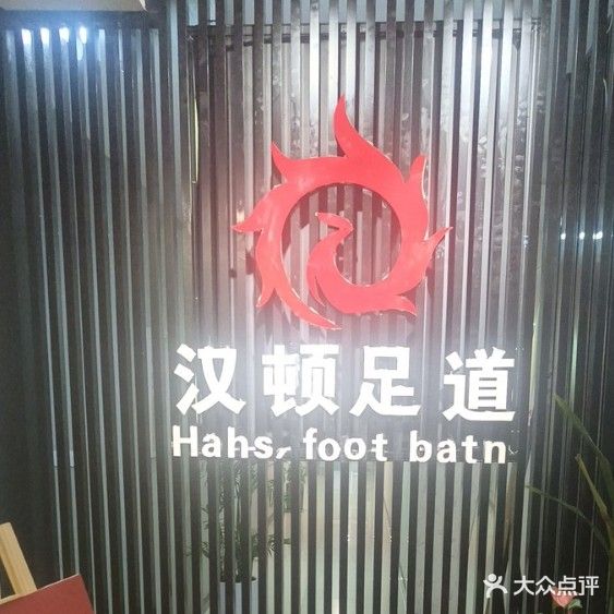 汉顿影院式足道